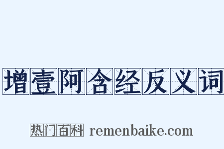 增壹阿含经反义词是什么意思的图片